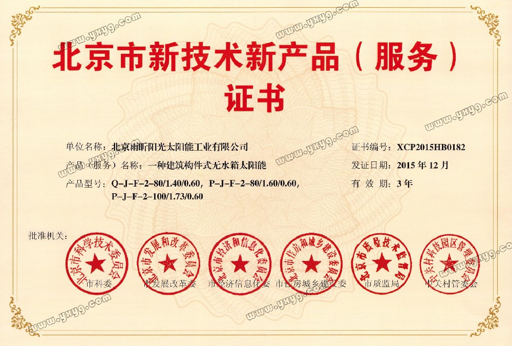 北京市新技術新產品證書